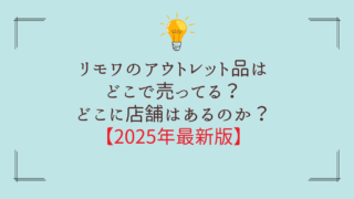 リモワのアウトレット品はどこで売ってる？どこに店舗はあるのか？購入ガイド【2025年最新版】